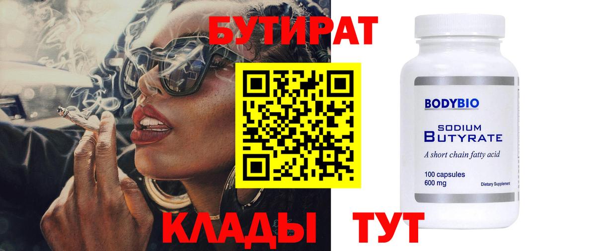 Бутират Butirat Ивантеевка